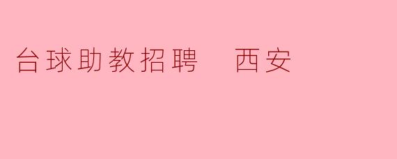 台球助教招聘 西安